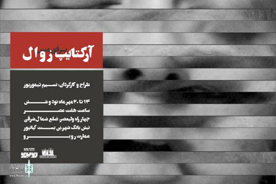 «آرکتایپ زوال» 7 شب اجرا می شود 2
