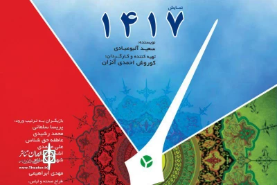 از 16 مهرماه در خانه نمایش

«1417» و «حوالی ساعت صفر» به صحنه می‌روند