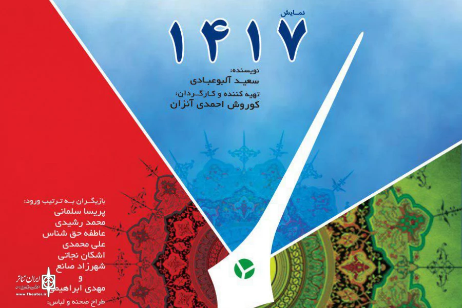«1417» و «حوالی ساعت صفر» به صحنه می‌روند 2