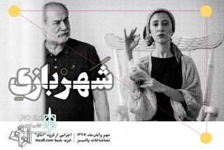 در تماشاخانه پالیز

آتیلا پسیانی در پرفورمنس «شهر- بازی» کارگردانی می‌کند