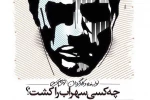 کتاب  «چه کسی سهراب را کشت؟» رونمایی می‌شود 2