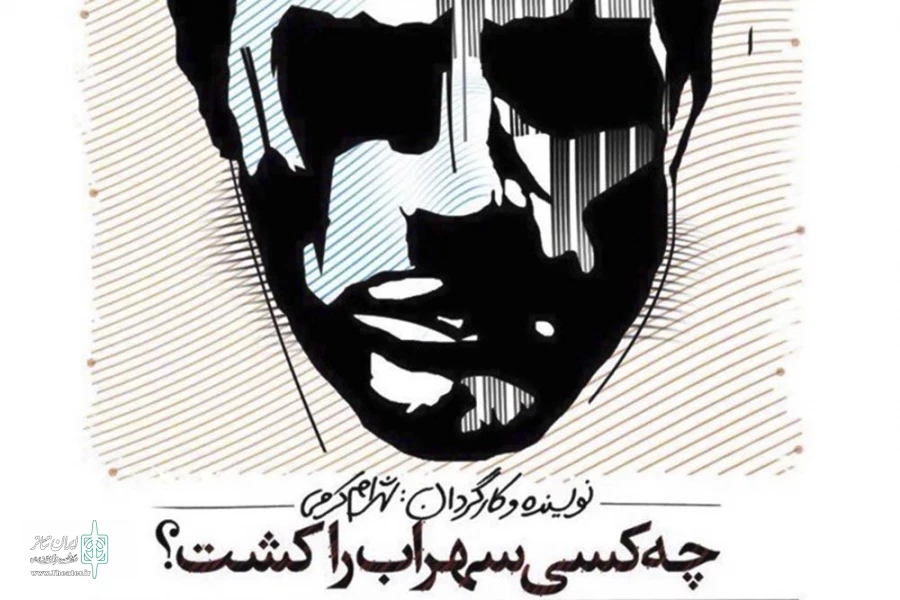 کتاب  «چه کسی سهراب را کشت؟» رونمایی می‌شود 2