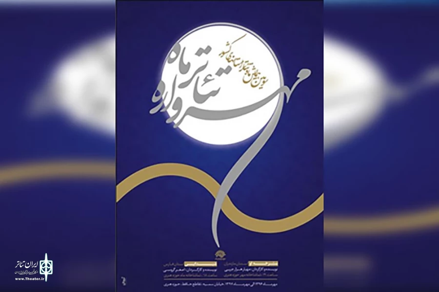 سومین مهرواره تئاتر ماه