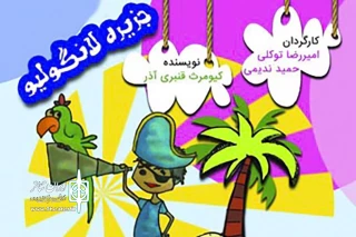 نمایشی جدید برای کودکان

«جزیره لانگولیو» در فرهنگسرای نیاوران به صحنه می‌رود