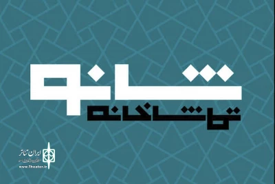 با همکاری مشترک مسعود طیبی، پیام لاریان و شبنم قلی خانی

«و چند داستان دیگر» در شانو به صحنه می‌رود