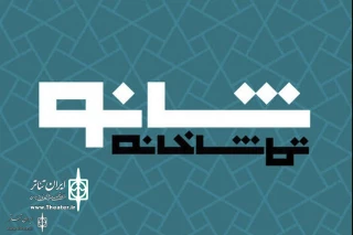 At Qotbeddin Sadeghi Academy

Shanou Theater Complex to Open on October 12