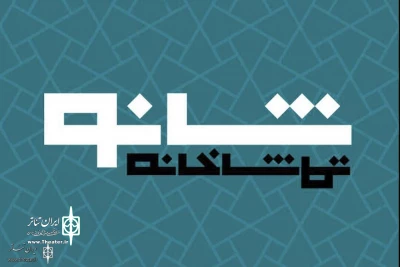 At Qotbeddin Sadeghi Academy

Shanou Theater Complex to Open on October 12