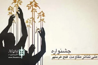از سوی دبیرخانه بیست و یکمین دوره جشنواره

فراخوان جشنواره ملی تئاتر مقاومت – فتح خرمشهر منتشر شد