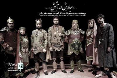 به کارگردانی مجید علم‌بیگی به صحنه می‌رود

«سیاوش در آتش» در پردیس تئاتر تهران