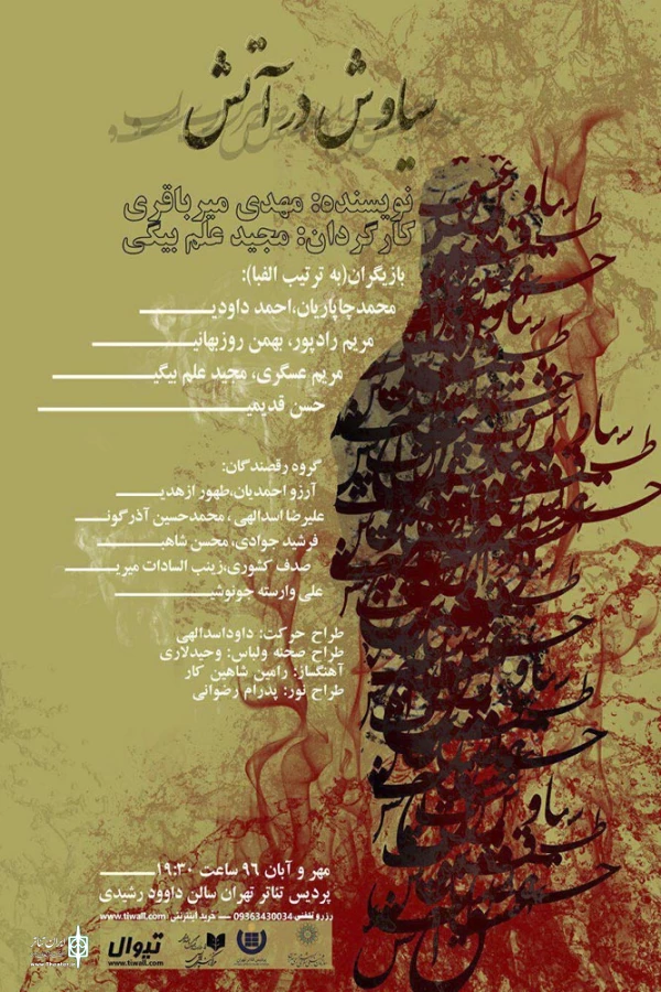 «سیاوش در آتش» در پردیس تئاتر تهران 3
