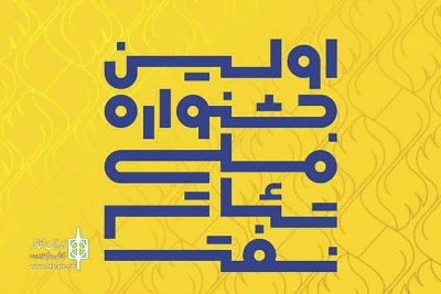 پس از اعلام نتایج بخش بازخوانی متون؛

107 متن نمایشی به مرحله بازبینی نخستین جشنواره ملی تئاتر نفت راه یافتند