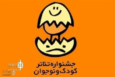 With More Than 400 Guests

Poster of Children & Youth Theater Festival to Be Revealed in Hamedan