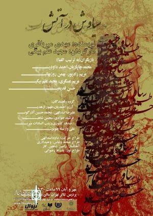 سیاوش در آتش