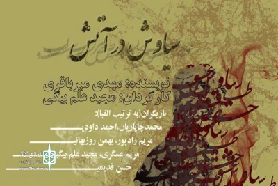 امروز با پنجاه درصد تخفیف

«سیاوش در آتش» به روی صحنه می رود