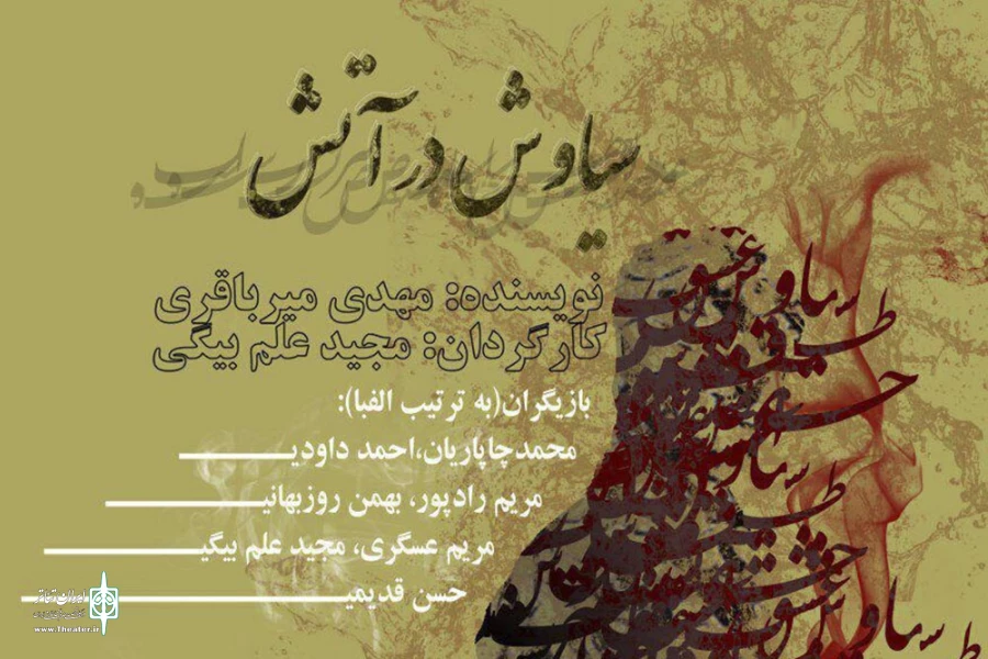 سیاوش در آتش
