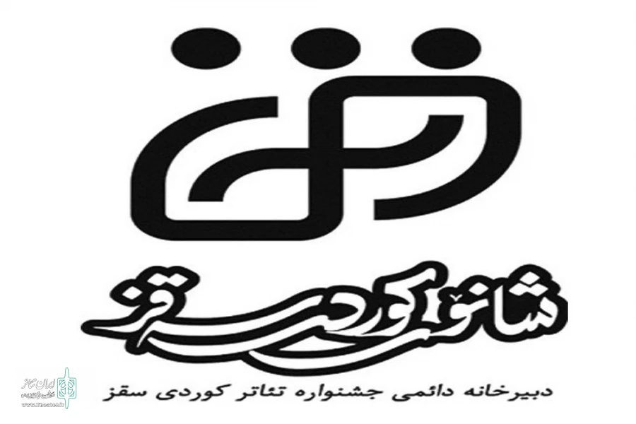 نتایج بررسی متون رسیده به جشنواره تئاتر کُردی سقز اعلام شد 3