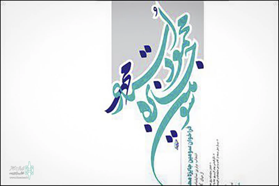 فراخوان سومین جایزه محمود استادمحمد منتشر شد 2