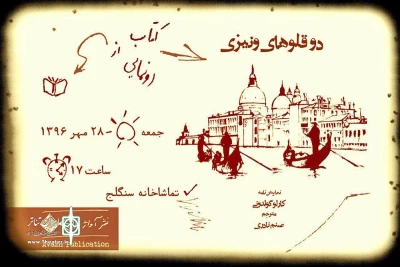 یک کمدیا دلارته از ایتالیا

نمایشنامه «دوقلوهای ونیزی» در سنگلج رونمایی می‌شود