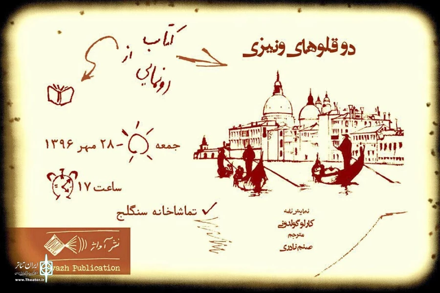 دوقلوهای ونیزی