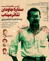 آیین نکوداشت ستاره جاویدان میناب برگزار می شود 2