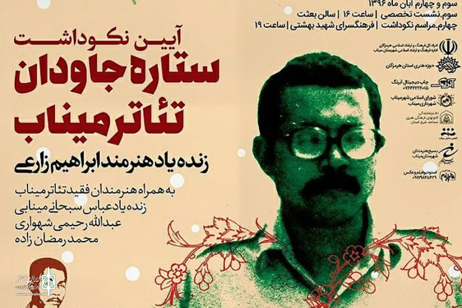 آیین نکوداشت ستاره جاویدان میناب برگزار می شود 2