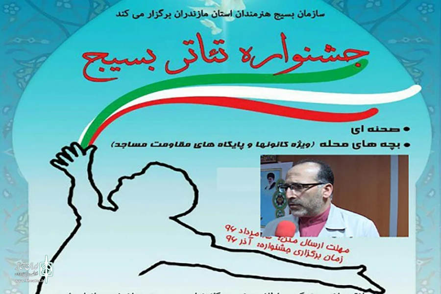 جشنواره تئاتر بسیج استان مازندران