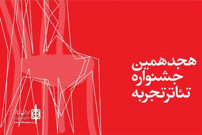 در هجدهمین جشنواره تئاتر تجربه

برنامه امروز سمینار های بخش پژوهش جایزه بهرام بیضایی اعلام شد