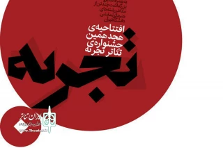 در تالار شهید آوینی

افتتاحیه هجدهمین جشنواره تئاتر تجربه برگزار می شود