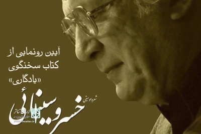 امروز در تماشاخانه پالیز

خسرو سینایی از «یادگاری» خود رونمایی می‌کند