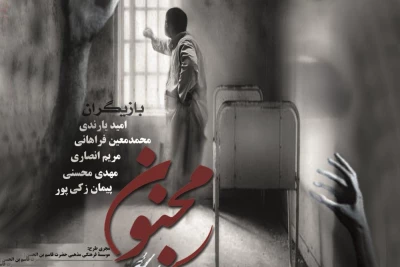 در پردیس تئاتر تهران

اجرای «مجنون» تا 12 آبان تمدید شد