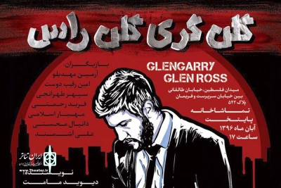 امین دایی طراحی خود را در نمایش «گلن گری گلن راس» رونمایی کرد

فرید رحمتی یکی از ماندگارترین نمایشنامه‌های دنیا را روی صحنه می‌برد