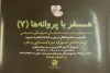 همسفر با پروانه‌ها