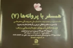 همسفر با پروانه‌ها