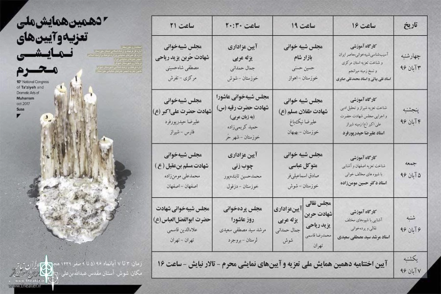جدول اجرایی دهمین همایش ملی تعزیه و آیین‌های نمایشی محرم خوزستان منتشر شد 2