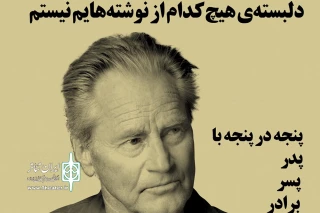 با نگاهی به آثار و زندگی «سم شپرد»

چهارمین شماره از نشریه‌  «نقد هنر» منتشر شد