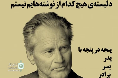 با نگاهی به آثار و زندگی «سم شپرد»

چهارمین شماره از نشریه‌  «نقد هنر» منتشر شد