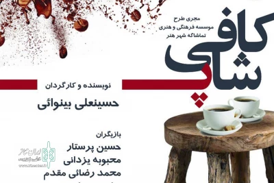 با پایان اجرای نمایش های «1417» و« حوالی ساعت صفر »

«کافی شاپ» در خانه نمایش به صحنه می‌رود