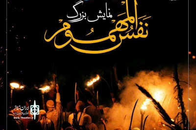 مدیر مرکز مهنا خبر داد:

اجرای نمایش بزرگ «نفس المهموم»  در مسیر پیاده روی اربعین