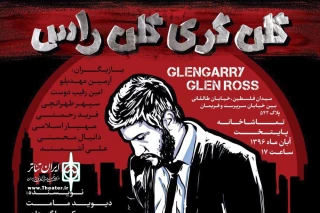 در تئاتر پایتخت

«گلن گری گلن راس» ویژه عکاسان و خبرنگاران به روی صحنه می‌رود