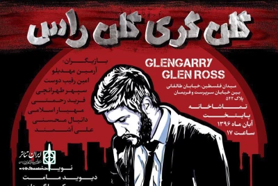 در تئاتر پایتخت

«گلن گری گلن راس» ویژه عکاسان و خبرنگاران به روی صحنه می‌رود