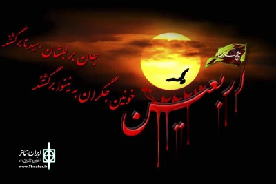 در همایش سراسری «عاشورا تا اربعین»

نمایش «یک جرعه آب» در لاهیجان اجرا می‌شود