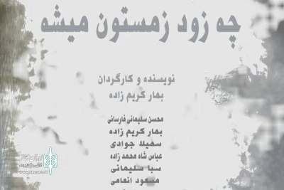 به مدت بیست شب به صحنه می‌رود

نمایش «چه زود زمستون میشه» در خانه نمایش