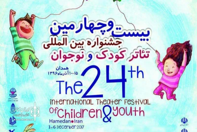 بیست و چهارمین جشنواره بین‌المللی تئاتر کودک و نوجوان همدان

مسئولان کمیته‌های اجرایی جشنواره معرفی شدند