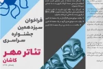 زمان ثبت‌نام در جشنواره سراسری تئاتر مهر کاشان تمدید شد 2