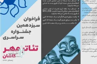 17 آبان ماه آخرین فرصت ارسال آثار

مهلت ثبت‌نام در جشنواره سراسری تئاتر مهر کاشان تمدید شد