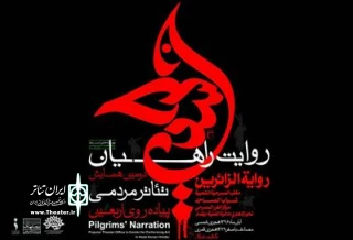 با حضور ۱۱۰ هنرمند تئاتر آیینی از هشت استان کشور؛

دومین همایش تئاتر مردمی پیاده‌روی اربعین در شهرهای نجف و کربلا  برگزار می‌شود