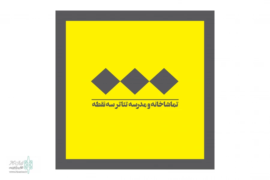 لوگوی تماشاخانه و مدرسه تئاتر سه نقطه تغییر کرد 2