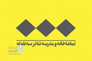 در ادامه فعالیت‌های جدید گروه فرهنگی هنری دال

لوگوی تماشاخانه و مدرسه تئاتر سه نقطه تغییر کرد