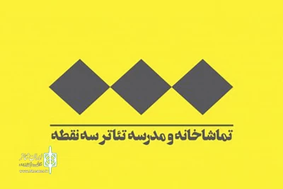 در ادامه فعالیت‌های جدید گروه فرهنگی هنری دال

لوگوی تماشاخانه و مدرسه تئاتر سه نقطه تغییر کرد