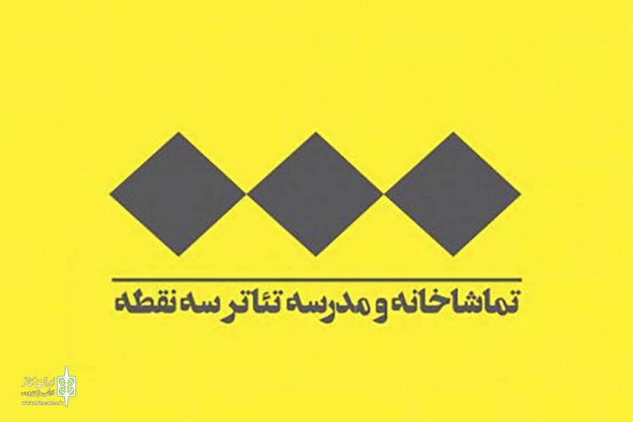 لوگوی تماشاخانه و مدرسه تئاتر سه نقطه تغییر کرد 2